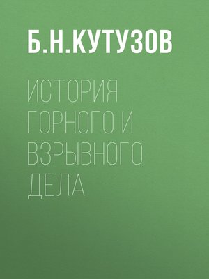 cover image of История горного и взрывного дела